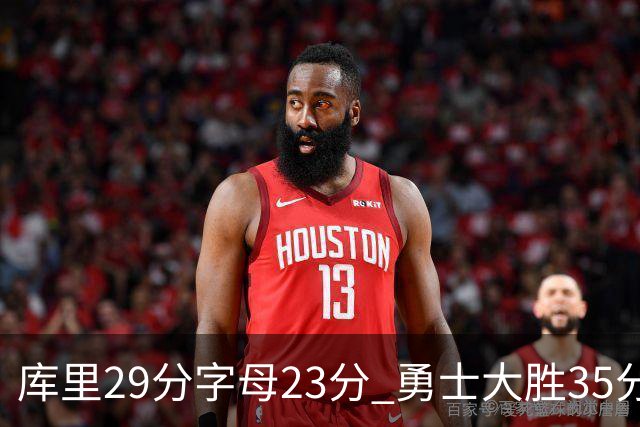 库里29分字母23分 勇士大胜35分终结雄鹿6连胜