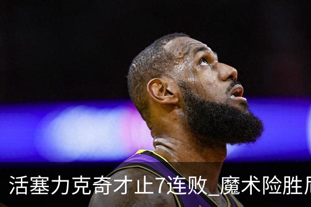 活塞力克奇才止7连败 魔术险胜尼克斯止3连败