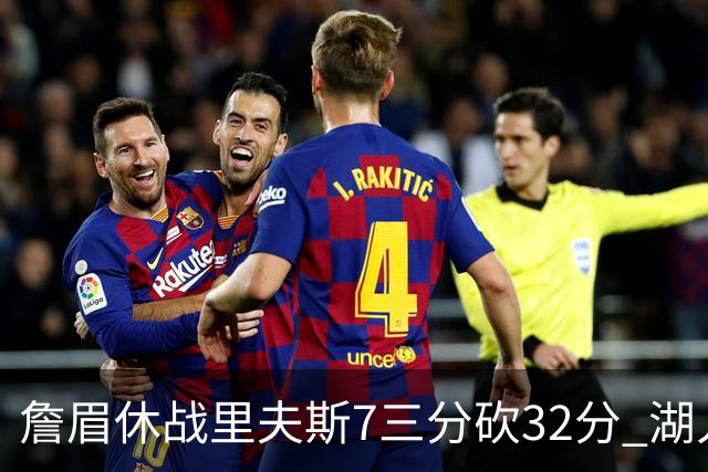詹眉休战里夫斯7三分砍32分 湖人力克凯尔特人