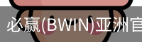 Bwin必赢